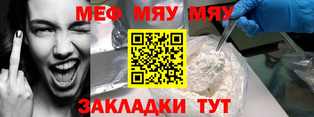 МЯУ-МЯУ mephedrone  МЯУ-МЯУ  Мефедрон  Чебаркуль  Мефедрон 4 MMC  Вход с VPN 